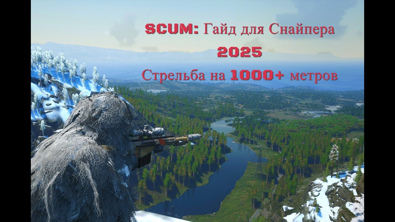 SCUM ГАЙД для СНАЙПЕРА 2025  Секреты точной стрельбы  Калибровка прицела под ветер и дистанцию