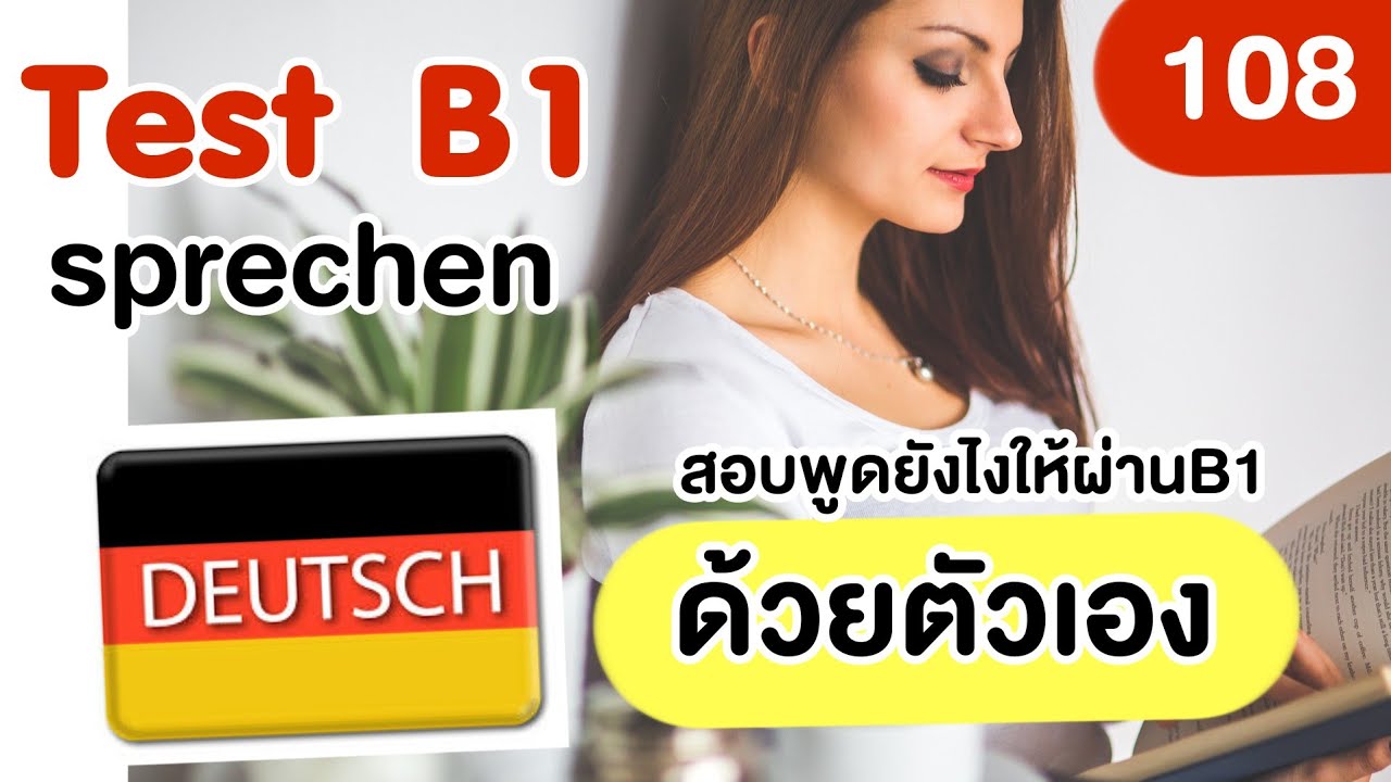 สอบพูดภาษาเยอรมันระดับB1 แนวข้อสอบ เทคนิคง่ายๆช่วยให้สอบผ่านได้ด้วยตัวเอง#deutsch #TestB1ตอนที่2