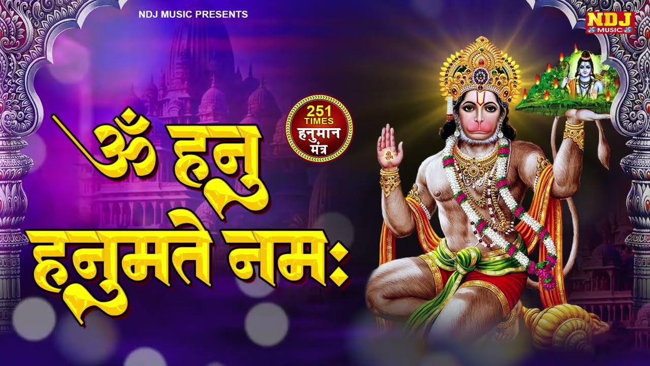हनुमान भक्ति - ॐ हनु हनुमते नमः - Om Hanu Hanumate Namah | The Most Powerful Hanuman Mantra