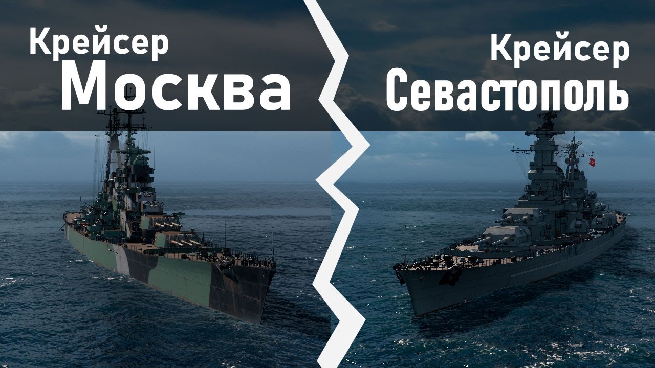 Крейсер Москва против крейсера Севастополь
