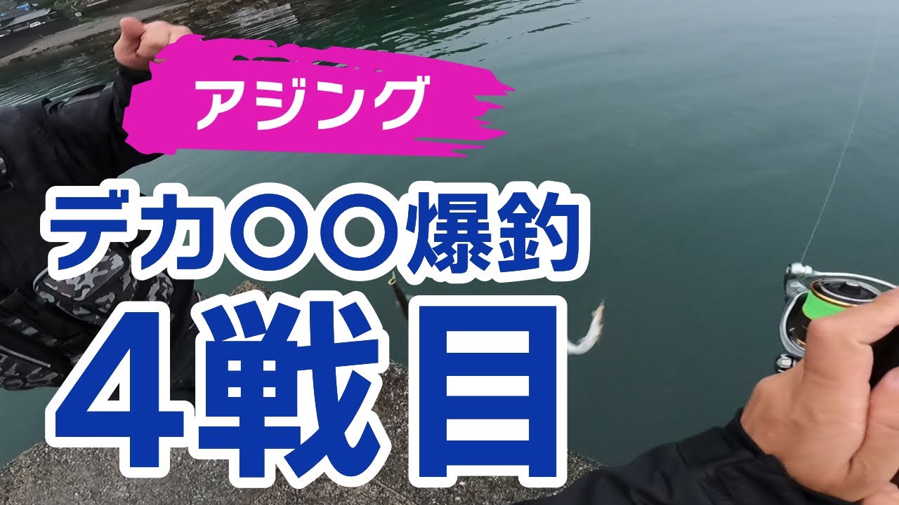 【釣り】アジング 4戦目 2022大分県