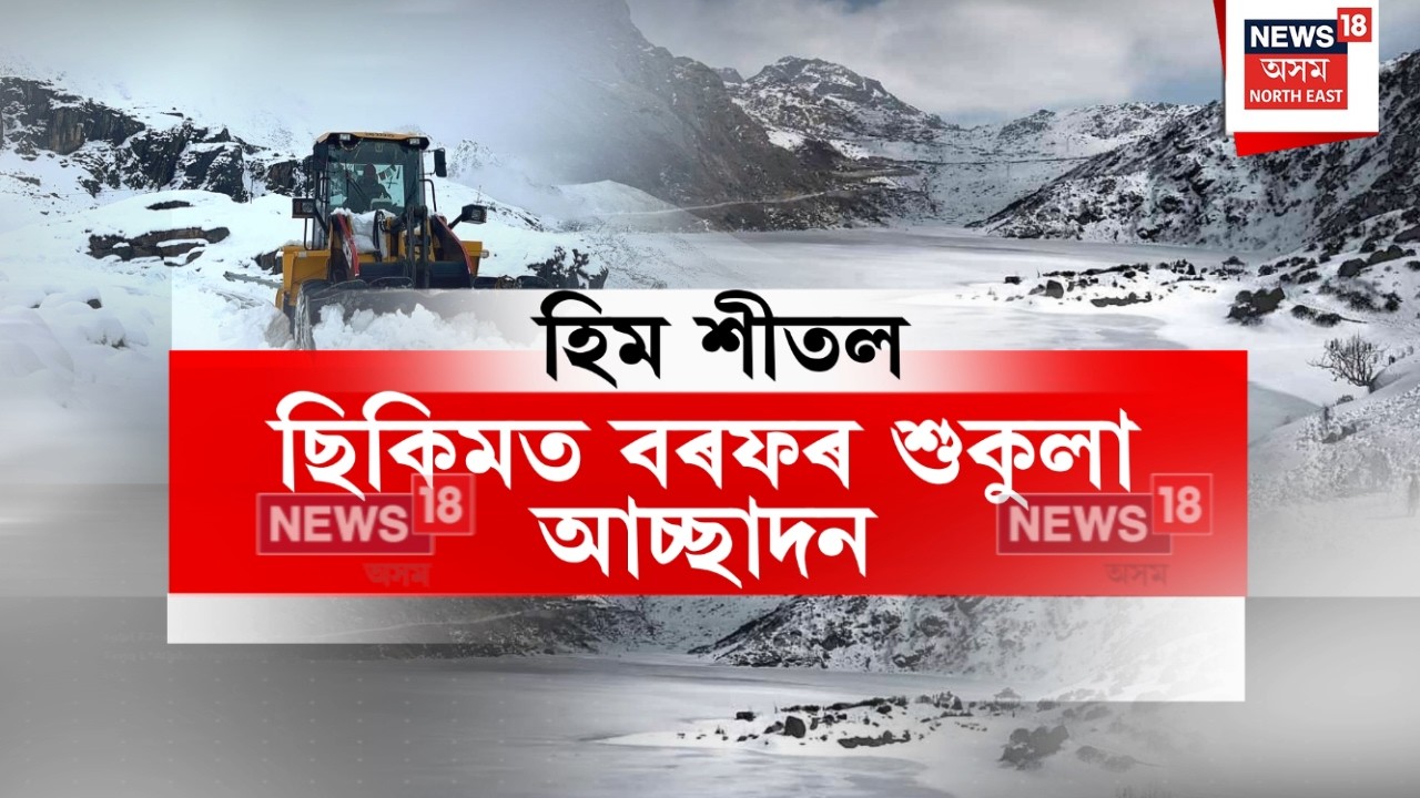 Gangtok Snowfall | হিম শীতল বৰফৰ শুকুলা আৱৰণে ঢাকিছে পূব ছিকিমৰ নাথুলা আৰু চাংগুৰ | N18V