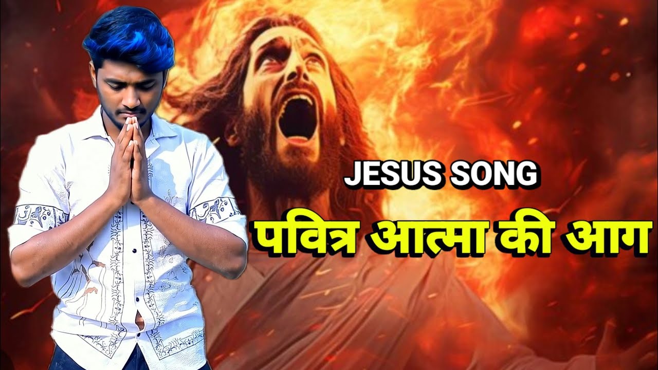 पवित्र आत्मा की आग | Pavitra Atma ki Aag  | Jesus Song | Sonvani Music Deepak #jesus #yashu #song 