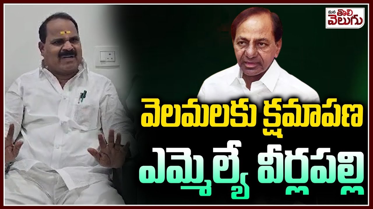 క్షమాపణ చెప్పిన ఎమ్మెల్యే వీర్లపల్లి | MLA Veerlapally Shankar Apology Velama Community