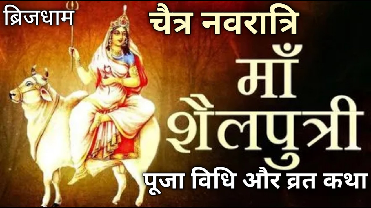 Chaitra Navratri 2026:- माँ शैलपुत्री पूजा विधि,भोग,मंत्र और महत्वा | Ma shailputri Katha