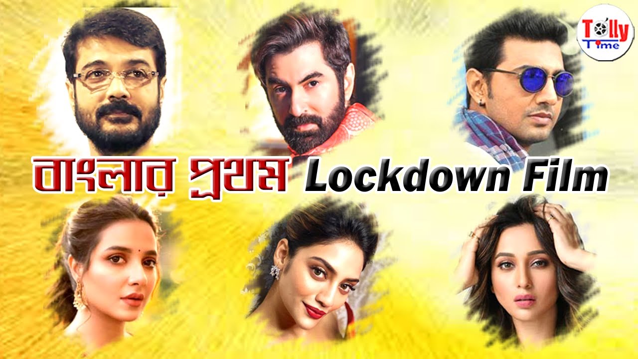 বাংলার প্রথম Lockdown Film | এক ছবিতে একসঙ্গে Prosenjit Rituparna,  Jeet Koel, Dev Rukmini, Abir