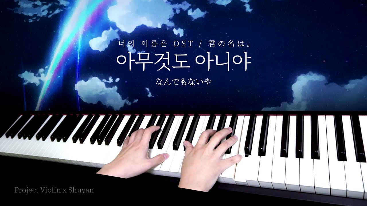 [슈얀xProject Violin]  너의 이름은 ost - 아무것도 아니야 (미츠하 .ver.) 듀엣 연주