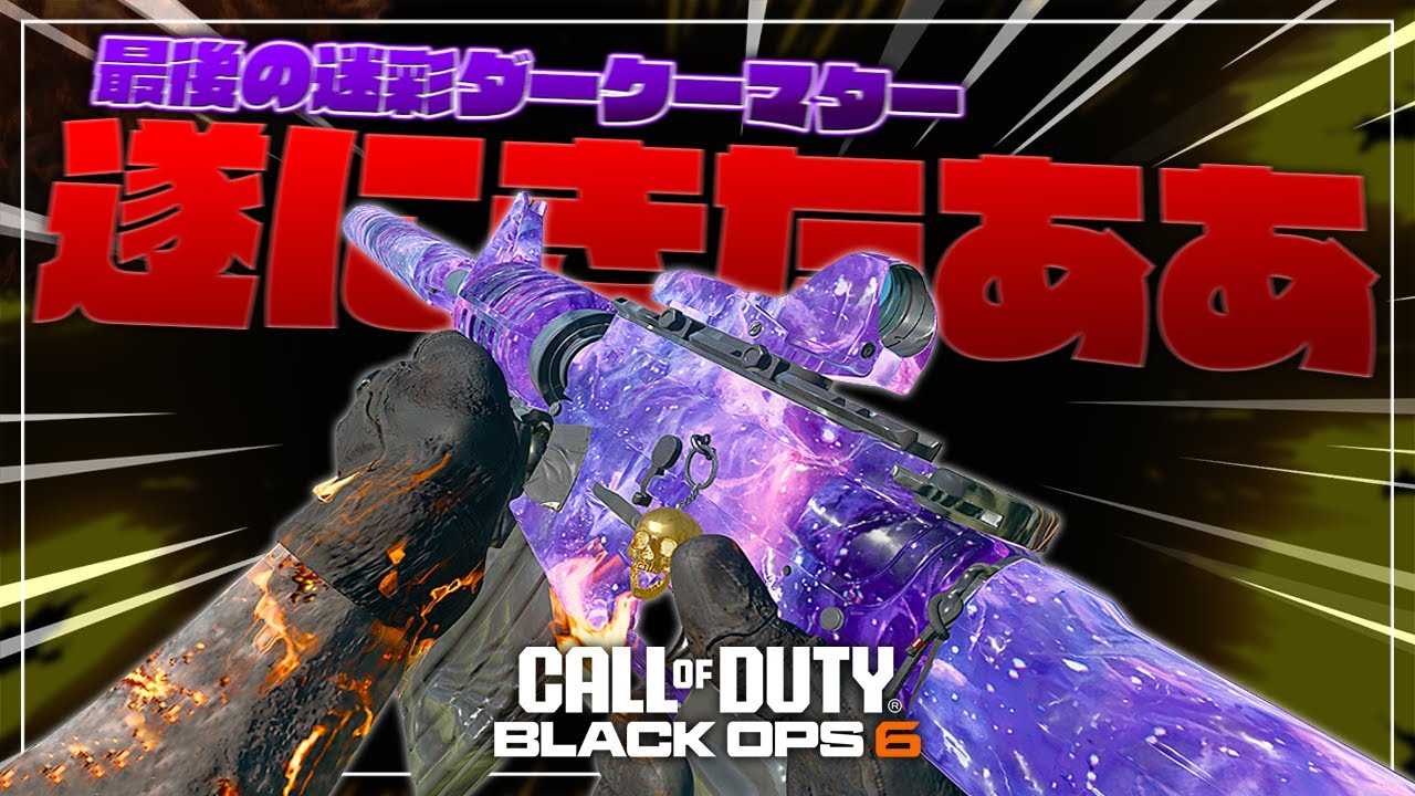 【COD:BO6】遂に最後の迷彩ダークマターGETした!!