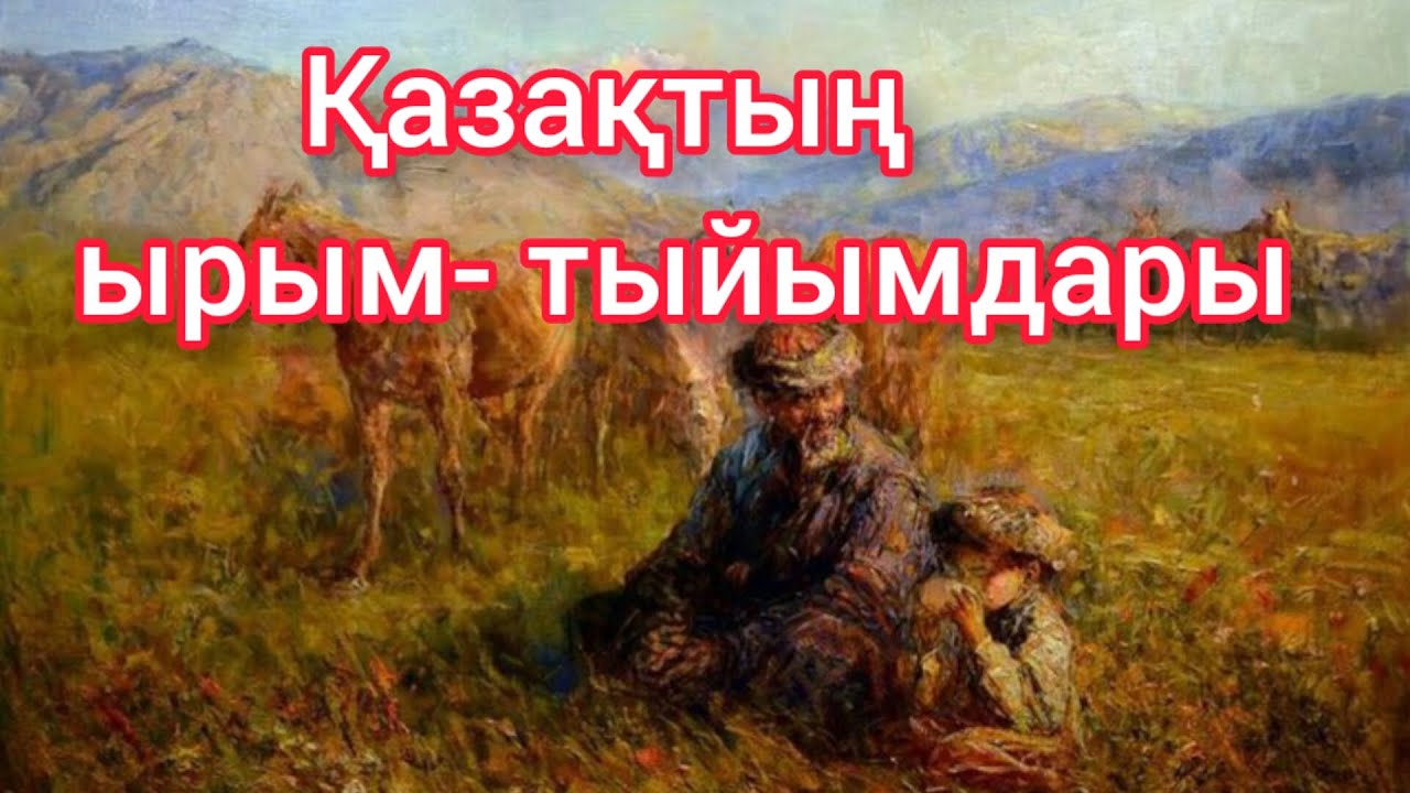 Қазақтың ырым- тыйымдары