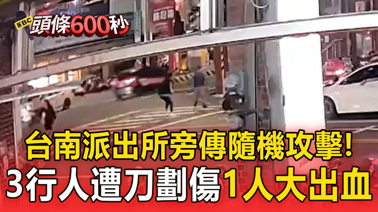 台南金華派出所旁「驚傳隨機攻擊」！3行人遭刀劃傷送醫「1人大出血」！【頭條600秒】