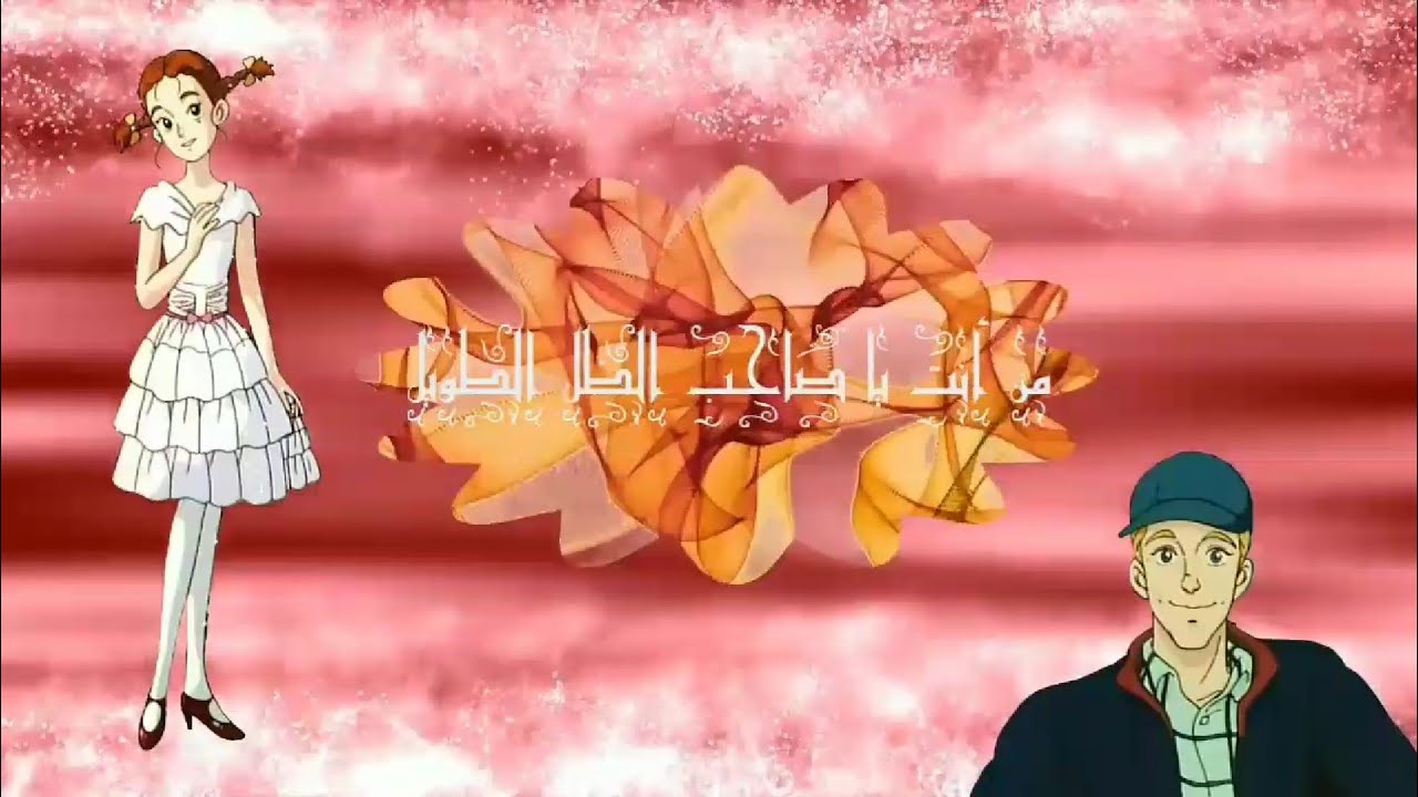أغنية كرتون صاحب الظل الطويل مع الكلمات 🎶 بدون موسيقى
