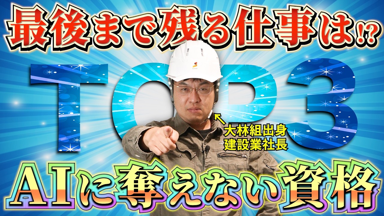 【必須級】建設業で“無くならない資格”TOP3！最後まで奪われない仕事は！？