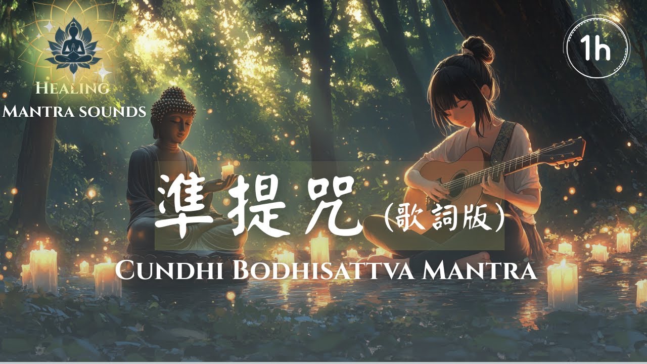 準提神咒一小時連續播放(歌詞版)｜祈福消業 增智慧 招財開運Chant of Cundi Bodhisattva 1HR