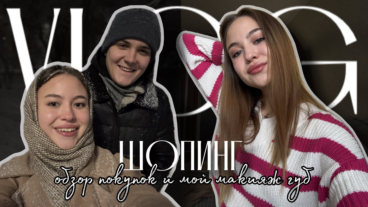 ШОПИНГ С МАМОЙ🛒ОБЗОР ПОКУПОК🥰МОЙ МАКИЯЖ💄НОВОГОДНИЙ ШОПИНГ🎄ПРОДУКТИВНЫЙ ДЕНЬ❄️МОЙ ВЕЧЕР❤️ВЛОГ