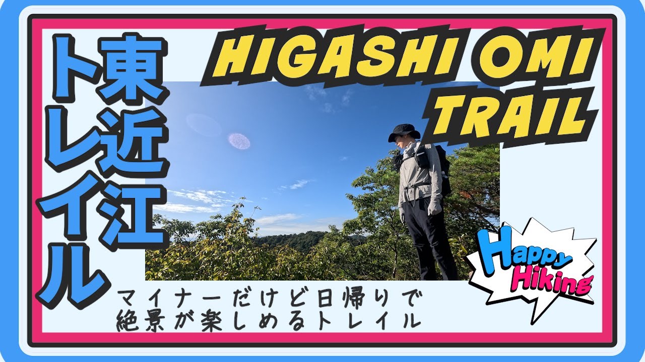 東近江トレイル マイナーだけど日帰りで絶景が楽しめるトレイル