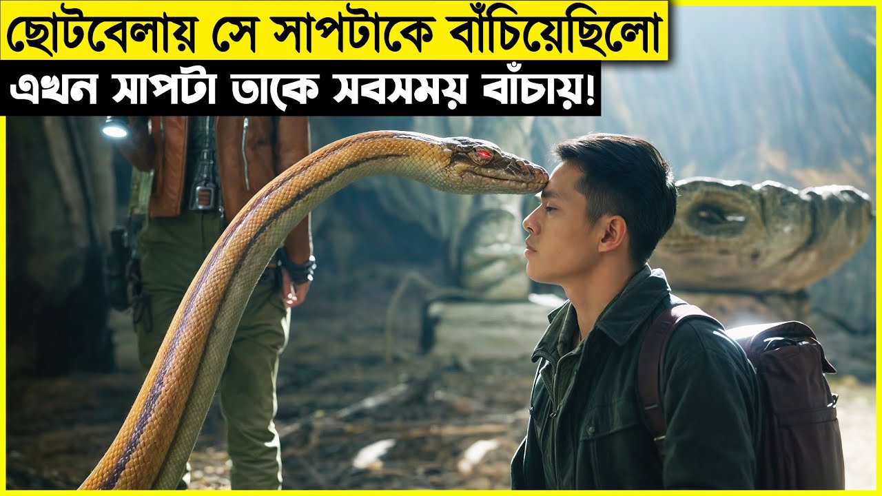 ছোটবেলার মালিক যখনই বিপদে পড়ে, তখনই সাপটি তাকে বাঁচিয়ে নেয়..! movie explain bangla
