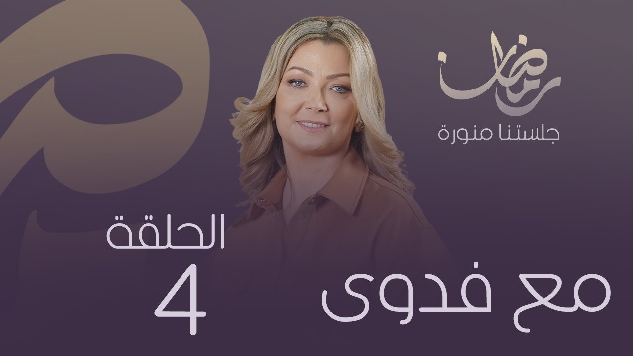 برنامج مع فدوى الموسم الثالث | الحلقة -4 الدكتور جمعة الفاخري