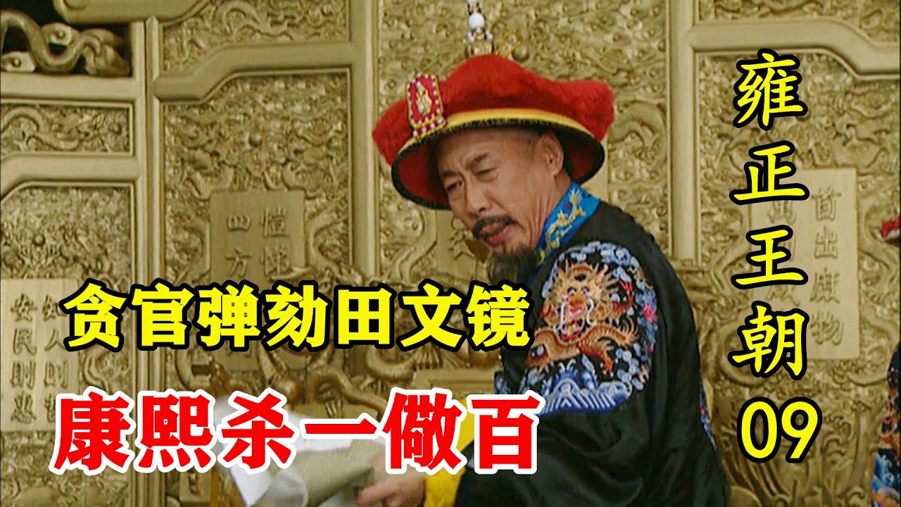 雍正王朝09：焦晃演的康熙最霸气！震慑百官这段戏，看得人拍案叫绝