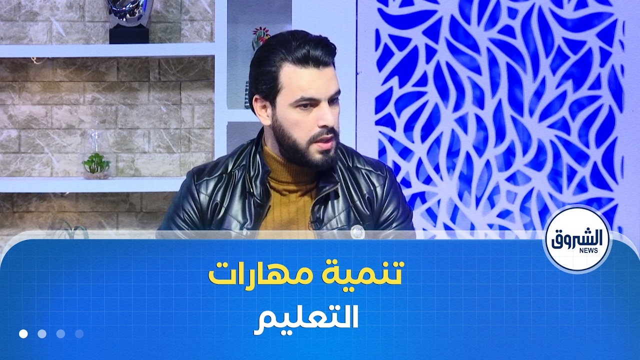 الشروق مورنينغ| التعليم الناجح.. مفتاح تنمية مهارات التلاميذ