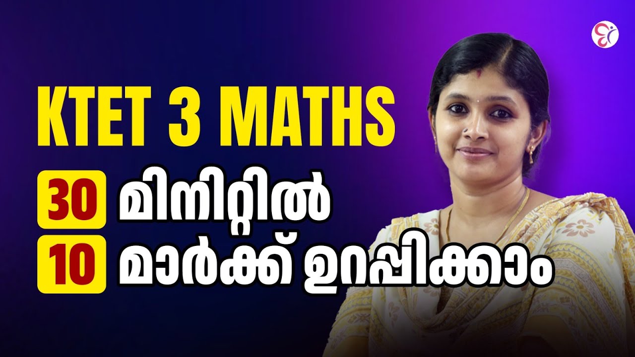 KTET 3 MATHS 30 മിനിറ്റിൽ 10 മാർക്ക് ഉറപ്പിക്കാം...! | KTET EXAM 2025