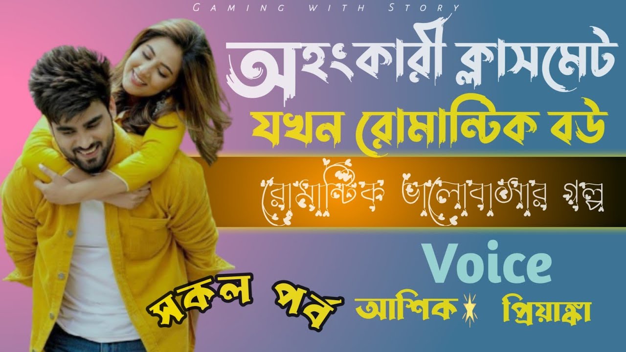 অহংকারী ক্লাসমেট যখন রোমান্টিক বউ (সকল পর্ব) রোমান্টিক ভালোবাসার গল্প @Gamingwith_Story