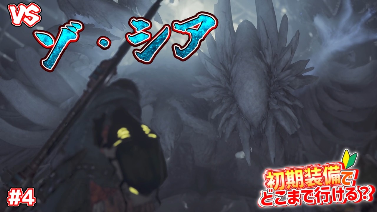 初期装備縛りでラスボスの討伐を遂行したい【初期装備縛り #4】