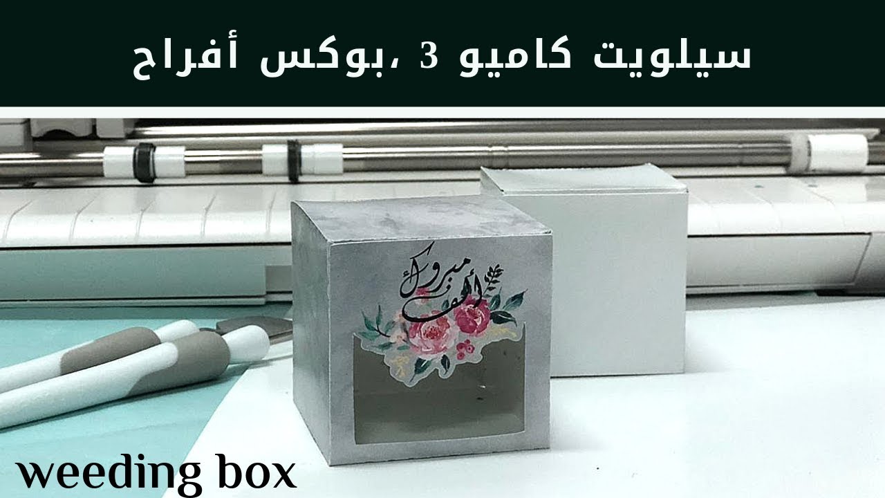 تصميم بوكس للمناسبات (weeding box)