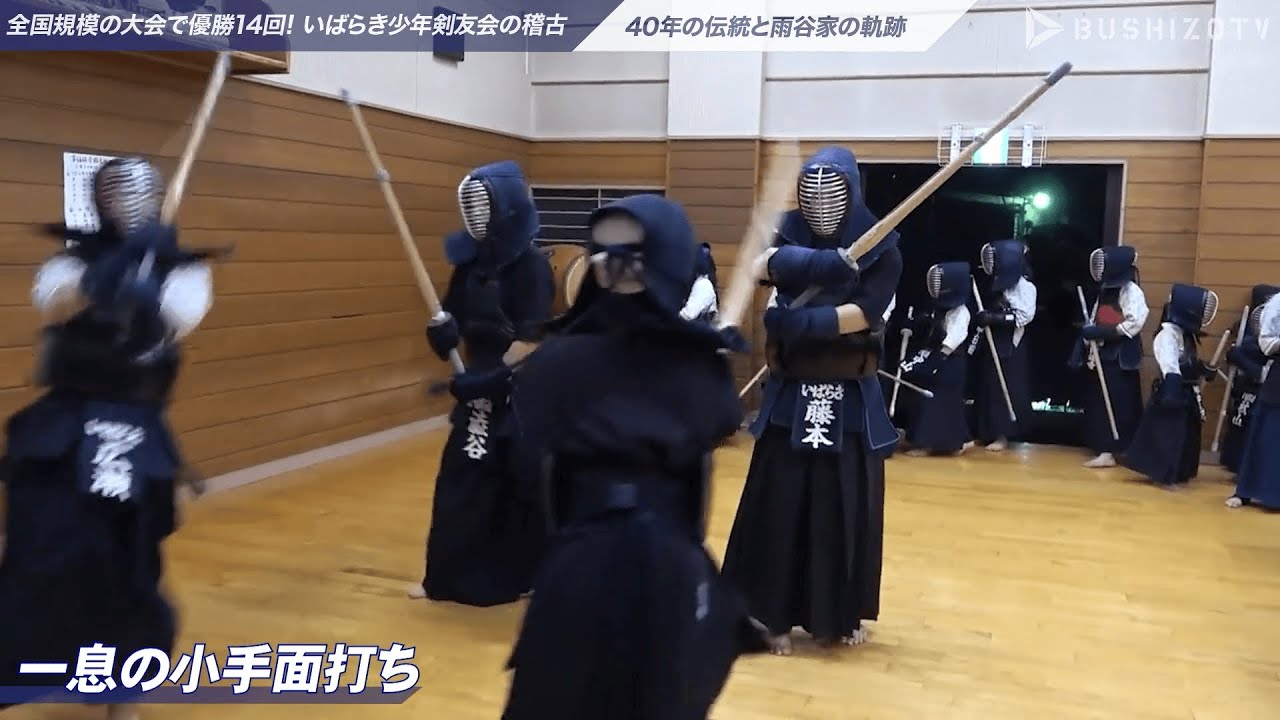 #3「面・小手打ち」【いばらき少年剣友会】全国規模の大会で優勝14回。40年の歴史と雨谷家の軌跡