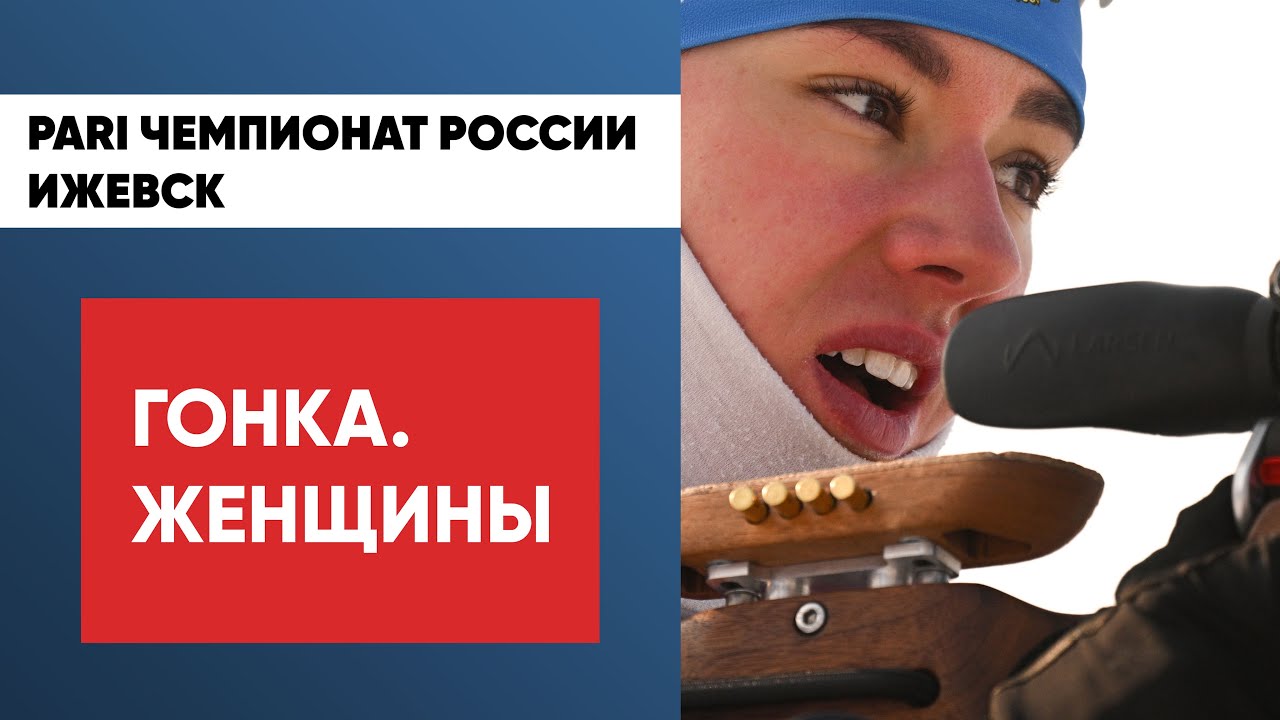 Биатлон. PARI Чемпионат России. Ижевск. Гонка. Женщины