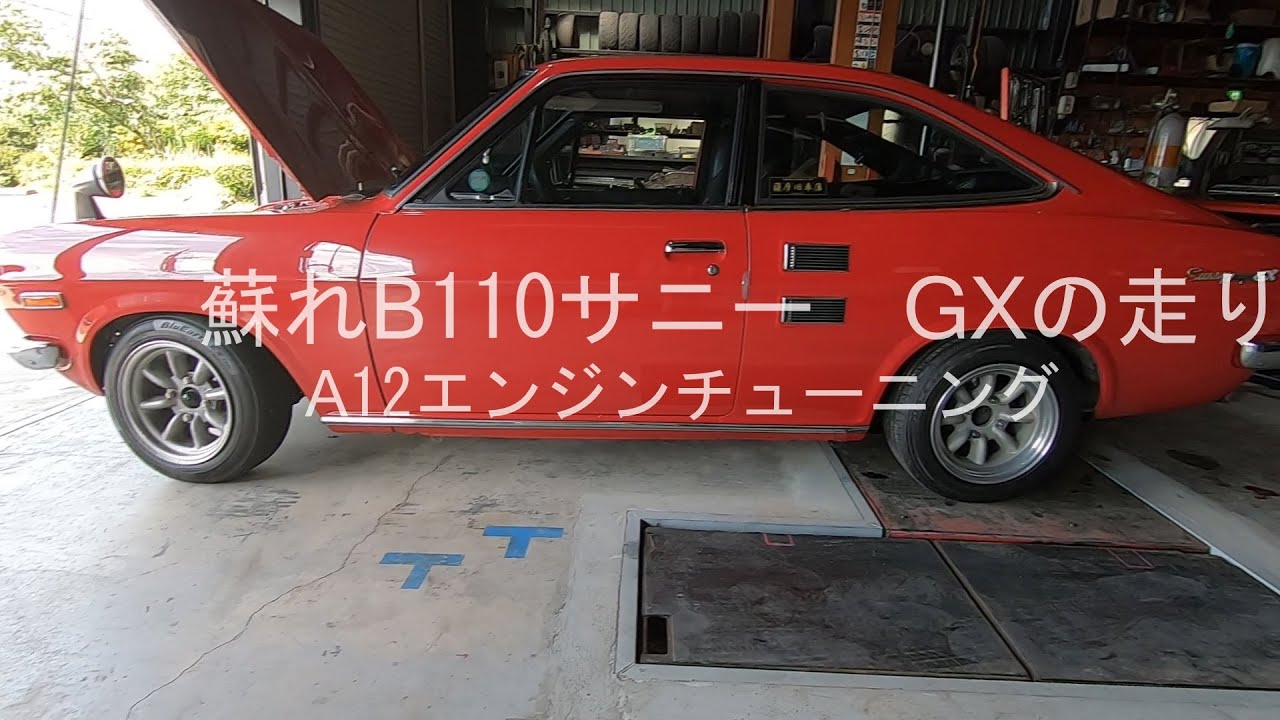 蘇れB110サニーGXの走り