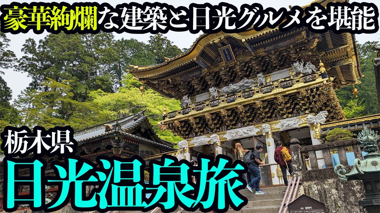 【日光温泉ひとり旅】日光東照宮と御用邸。温泉ホテルに泊まり、自然豊かな日光をぶらり散策する1泊2日。