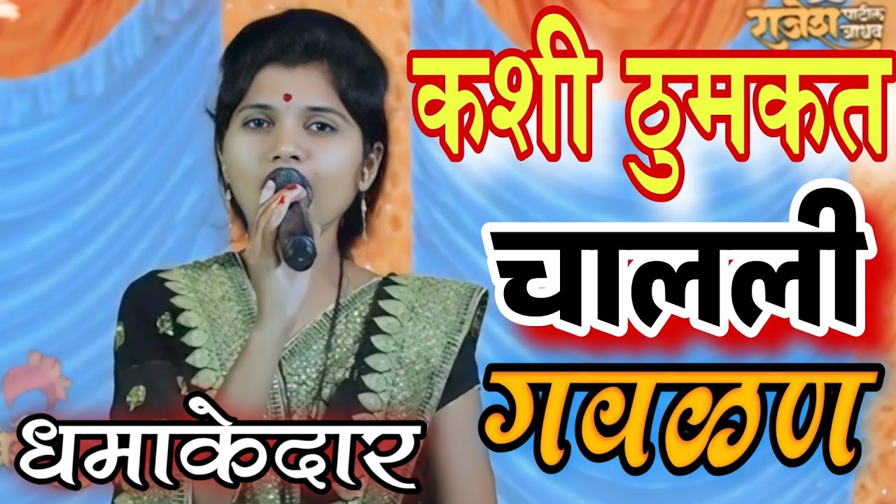 कशी🔥ठुमकत💯ही चालली #गवळण||शिवपार्वती संगीत संच वारकवाडी #चंद्रभागाताई #गवळणी #अभंग