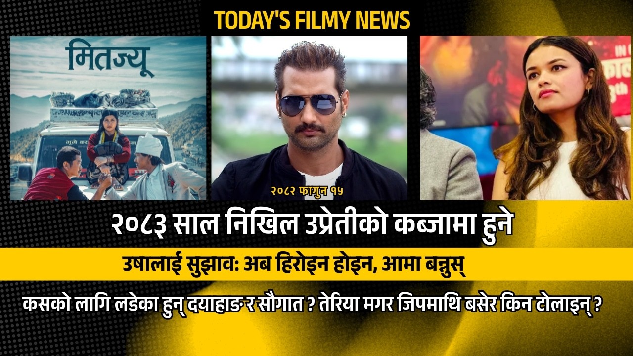 २०८३ साल निखिल उप्रेतीको कब्जामा हुने | TODAY'S FILMY NEWS | NIKHIL UPRETY, USHA, DAYAHANG, SAUGAT