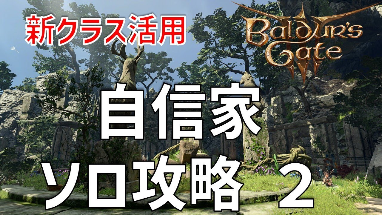最終パッチ後の新OP武器でクラスTier激変！？自信家難易度ソロ攻略２【バルダーズゲート3】