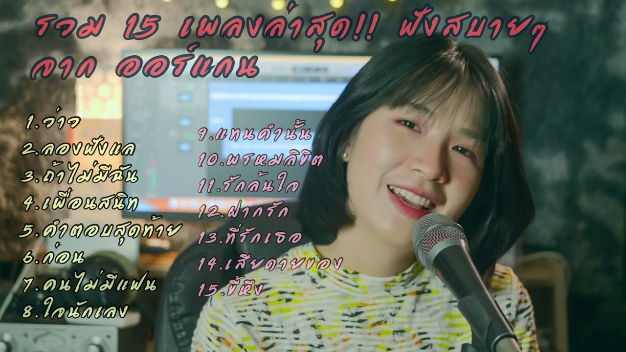 รวม 15 เพลงล่าสุด ฟังสบายๆ 1 ชั่วโมงเต็ม จากออร์แกน