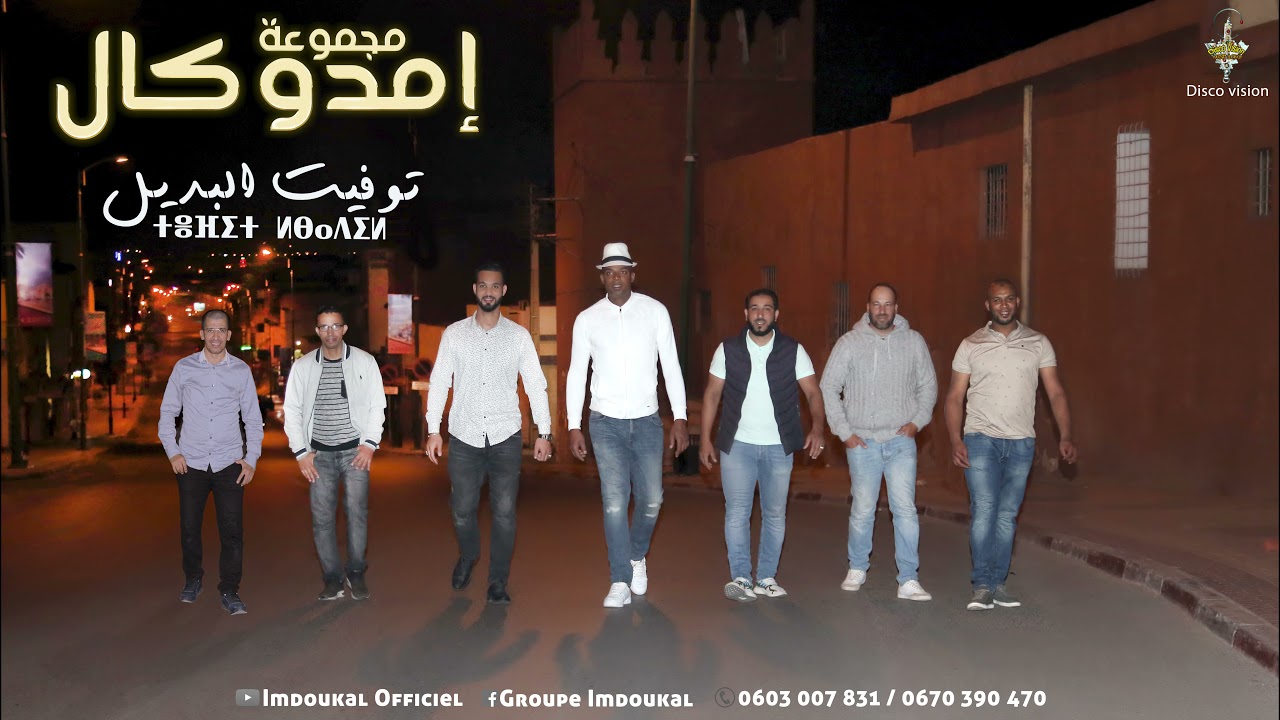 Groupe Imdoukal -TOUFIT LBADIL (EXCLUSIVE) | 2021