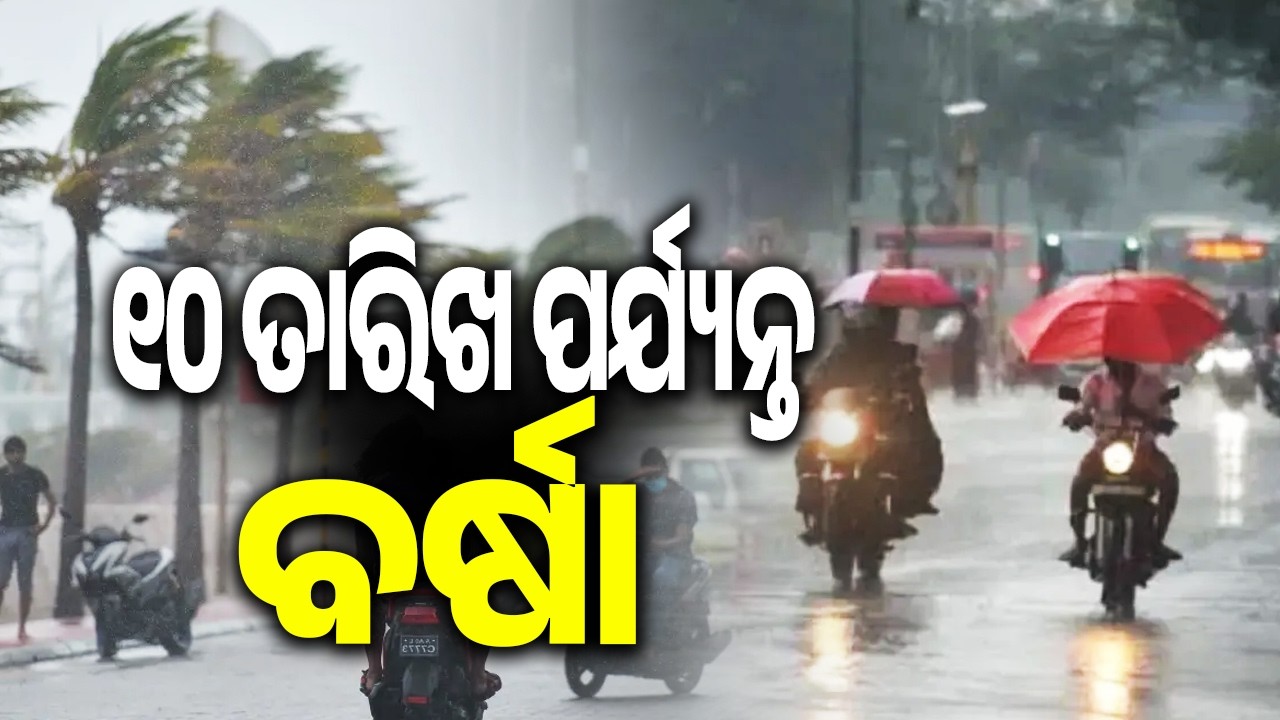 IMD Issues Heavy Rain Alert for Odisha, Rainfall Expected Today and Tomorrow || Kalinga TV