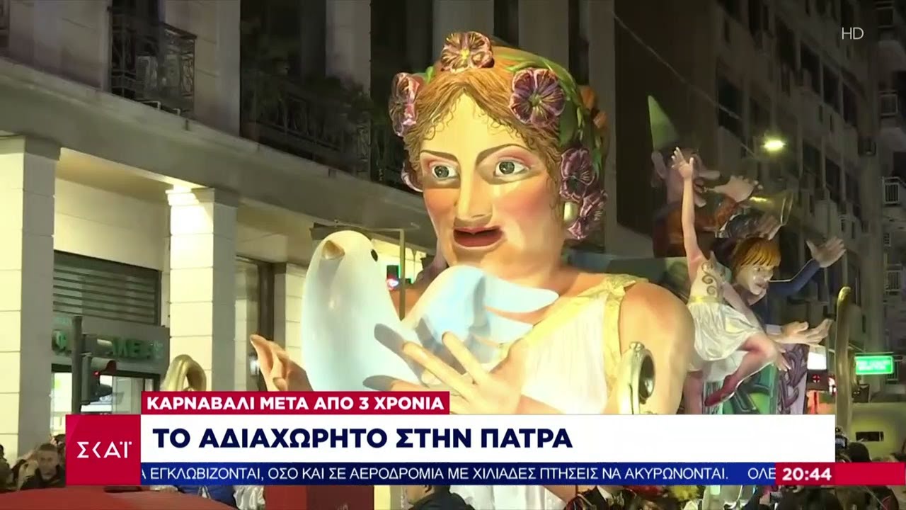 Στους ρυθμούς του Καρναβαλιού η Πάτρα – «Βουλιάζει» από κόσμο η πόλη  | Ειδήσεις Βραδινό Δελτίο
