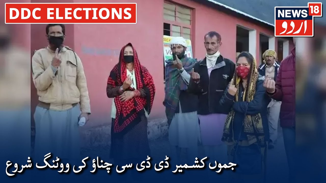 J&K DDC Elections 2020: Voting Begins For First Phase | جموں کشمیر ڈی ڈی سی چناؤ کیلئے ووٹنگ شروع