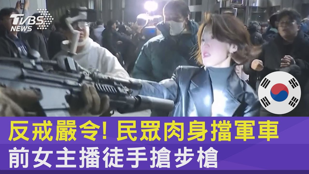 反戒嚴令! 民眾肉身擋軍車 前女主播徒手搶步槍｜TVBS新聞 @TVBSNEWS02