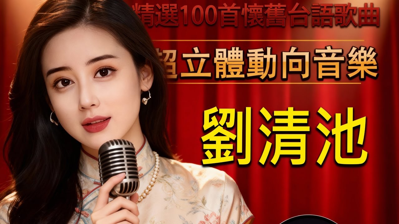 懷念老歌‧難忘回憶 🎵 經典純音樂演奏版 | 劉清池的30首放鬆解壓的電子琴演奏 Relaxing Taiwanese Music 70年代、80年代、90年代的台灣流行音樂
