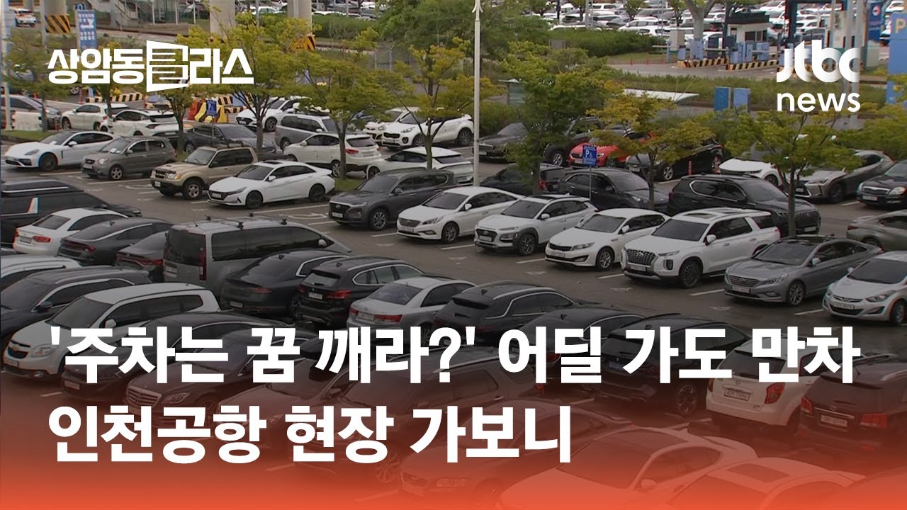 '주차는 꿈 깨라?' 어딜 가도 만차 사인…인천공항 현장 가보니 #머니클라스 / JTBC 상암동 클라스