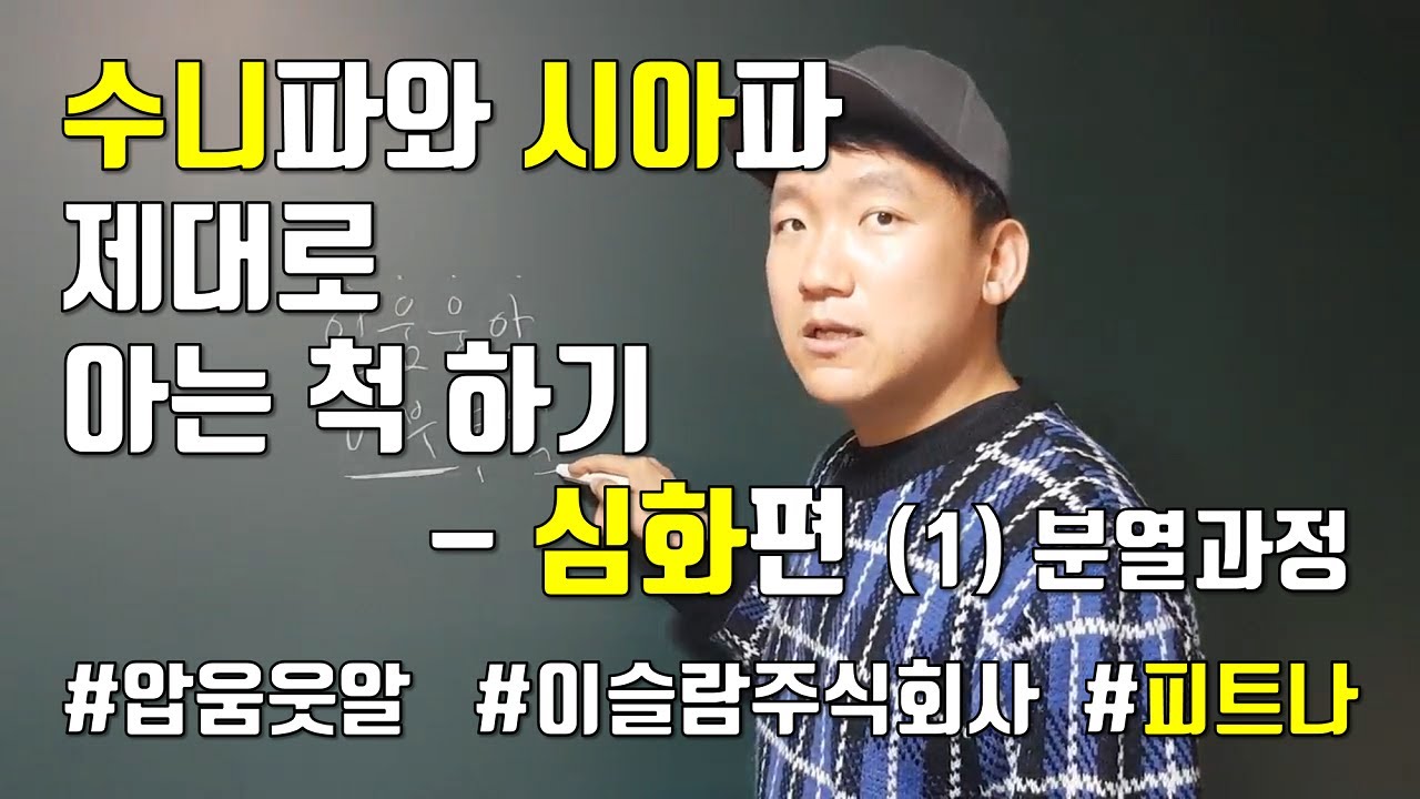 이슬람 종파는 왜 갈라졌을까 - 심화편 [1#이슬람史]