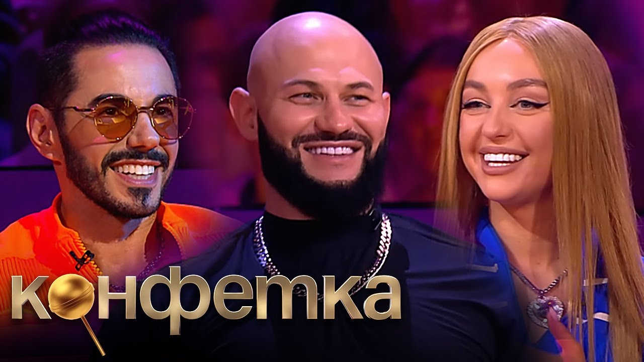 Конфетка: 2 сезон, 8-10 серии подряд