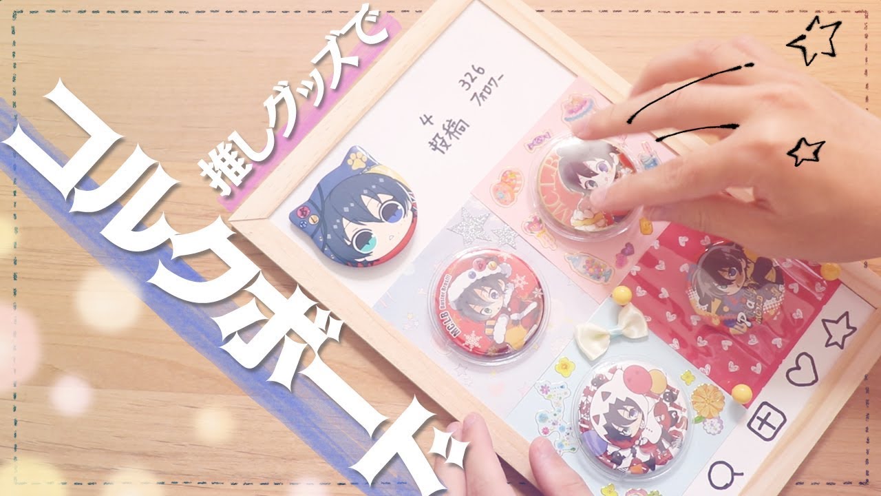 【DIY】久々に推しのグッズでコルクボード作るぞい！！