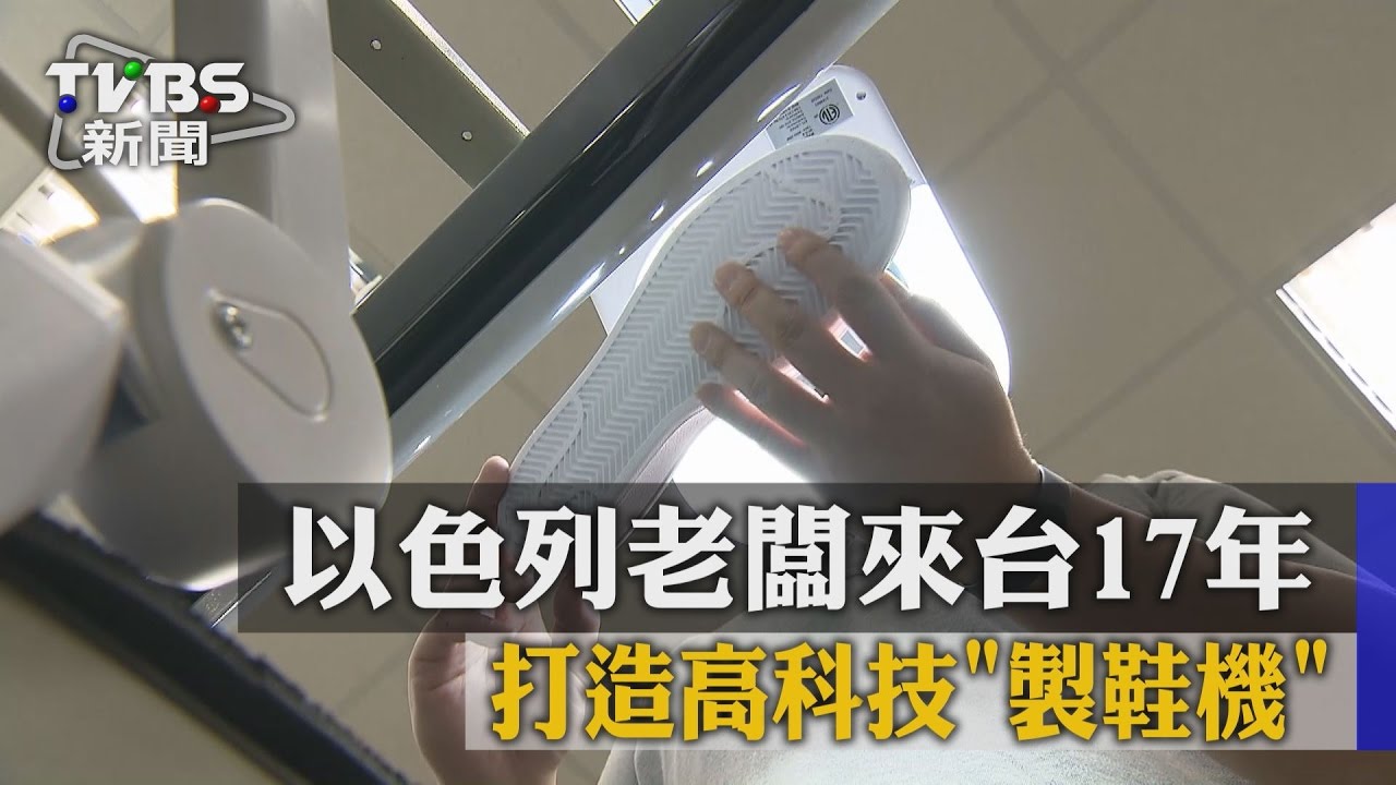【TVBS】以色列老闆來台17年　打造高科技「製鞋機」