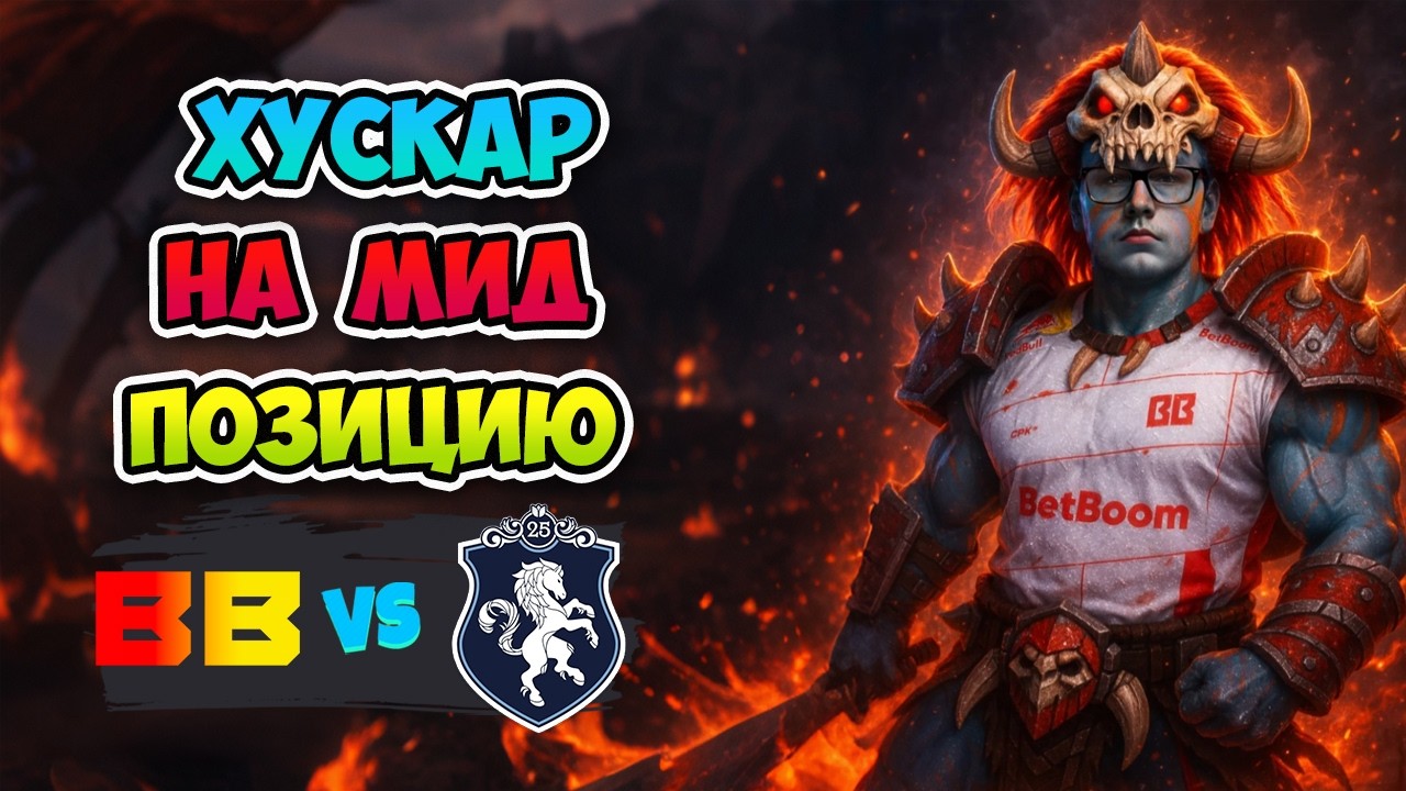 Хускар на МИД! Liquid vs BB Team - DreamLeague Season 28