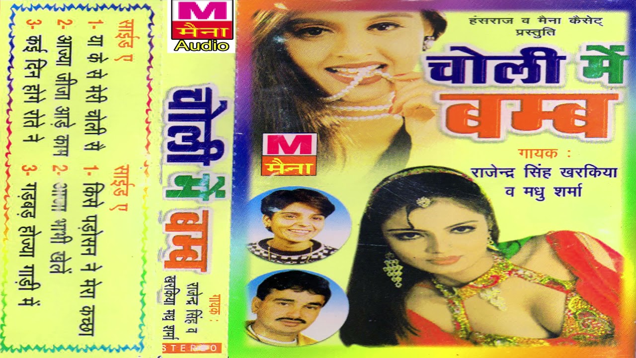 चोली में बम्ब | Choli Mein Bamb | #Rajender_Kharkiya | #Madhu_Sharma | Haryanvi | Ragni |Maina Audio