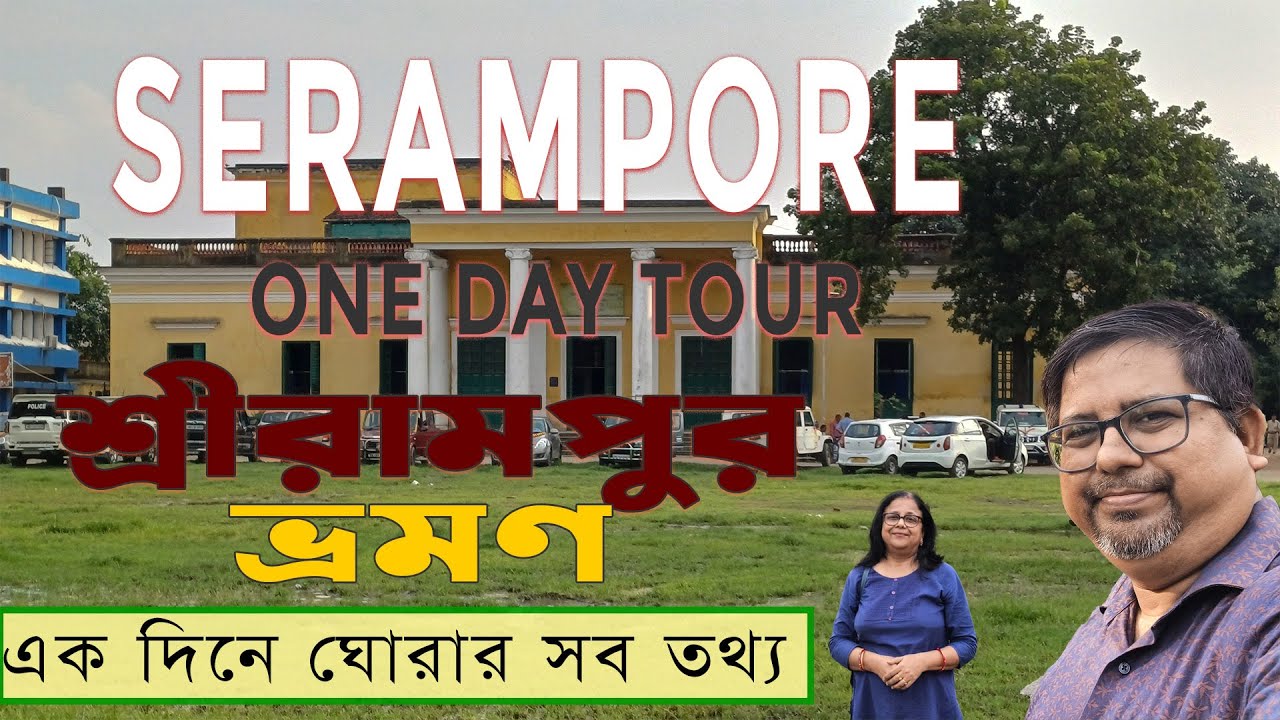 Serampore One Day Tour | শ্রীরামপুর ভ্রমণ | All Major Tourist Spots in Serampore West Bengal