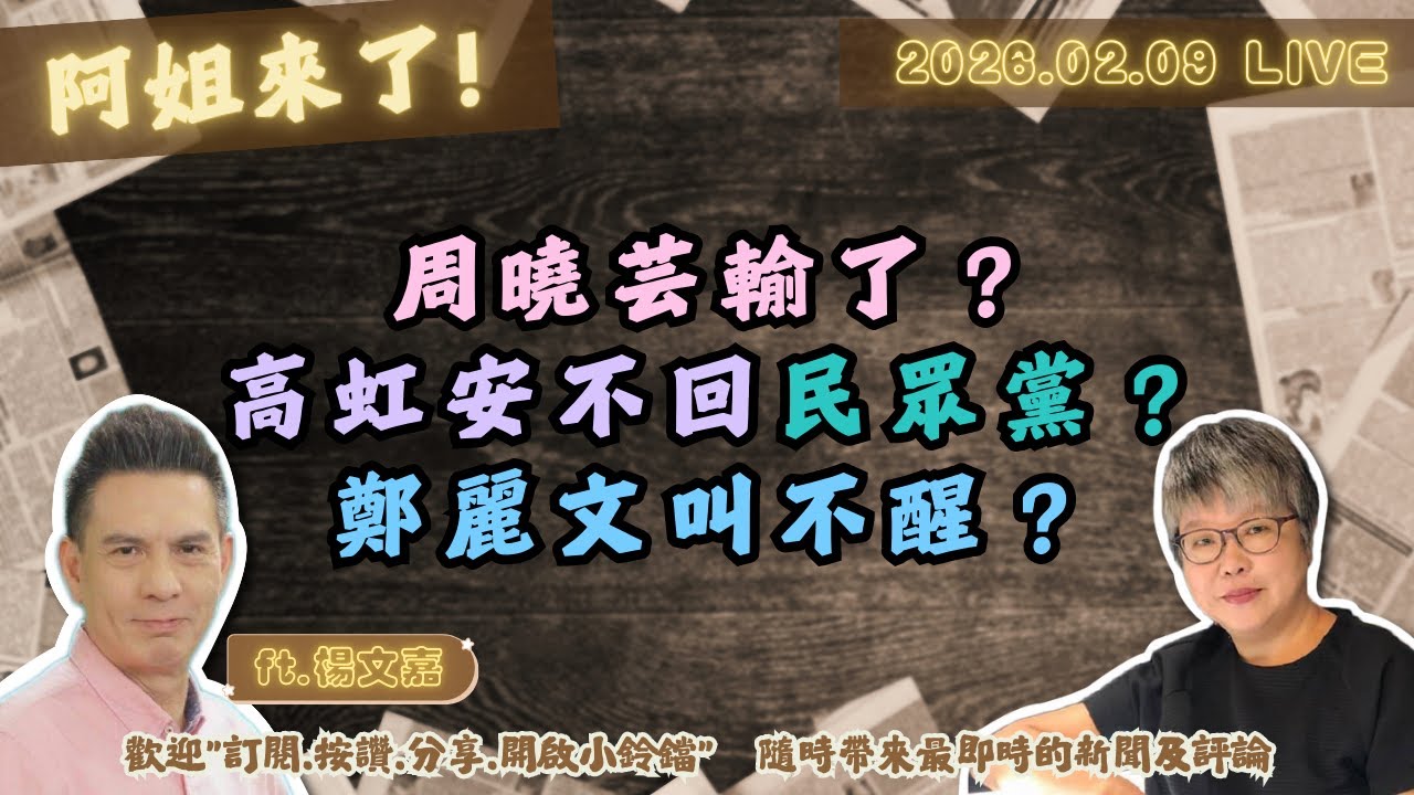 周曉芸輸了？高虹安不回民眾黨？鄭麗文叫不醒？黃光芹ft.楊文嘉